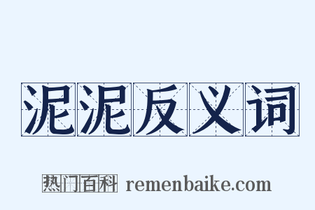 泥泥反义词是什么意思的图片
